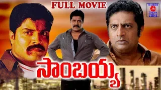 SAMBAIAH | FULL MOVIE | SRIHARI | PRAKASH RAJ | RADHIKA CHAUDHARI | TELUGU CINEMA ZONE