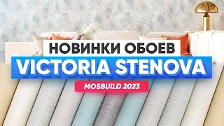Обзор новинок от бренда Victoria Stenova. Какие обои в тренде 2023