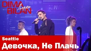 Дима Билан - Девочка, Не Плачь - Сиэтл - Dima Bilan Seattle 12.05.2019