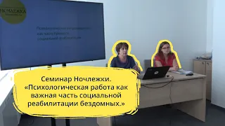 Cеминар Ночлежки. Психологическая работа как важная часть социальной реабилитации бездомных.