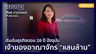 จรีพร จารุกรสกุล เจ้าแม่วงการโลจิสติกส์ อภิมหาเศรษฐีอันดับ 48 | PERSPECTIVE RERUN EP9/2021