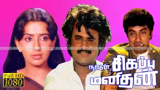 Naan sigappu Manithan |Tamil Action Movie| Rajinikanth,K.Bhagyaraj,Ambika |Ilaiyaraaja Full HD Video