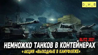 Открыл контейнеры Защитники и акция Выходные в камуфляже в Wot Blitz | D_W_S