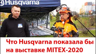 Новинки Husqvarna - MITEX 2020 глазами "Потребителя"