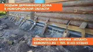 Подъем деревянного дома в Новгородской области