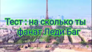 Тест : на сколько ты знаешь мультфильм Леди Баг и Супер Кот (2)