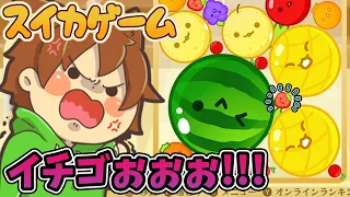 あの時のイチゴぉぉぉ💢【スイカゲーム#3】ゆっくり実況プレイ