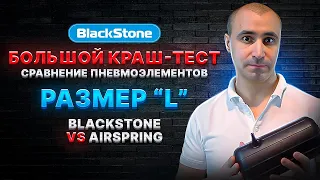 Сравнение Пневмобаллонов BlackStone и AirSpring для ВНЕДОРОЖНИКОВ. Взрываем Пневмоподушки!