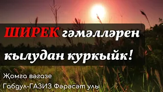 ШИРЕК гәмәлләрен кылудан куркыйк | Җомга вәгазе #татарча