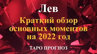 ПРОГНОЗ  на 2022 год. ЛЕВ. Перспективы, шансы, риски и предупреждения. Что изменится? Чего ожидать?