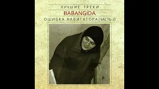 Бабангида - Ошибка Навигатора (Часть 2)