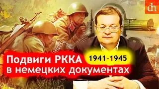 Подвиги РККА в немецких документах/Алексей Исаев