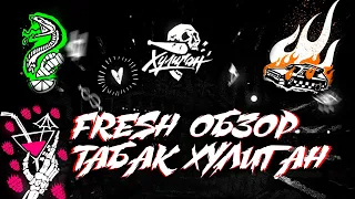 FRESH ОБЗОР табак Хулиган!!! НУА*УЛИ так дорого???