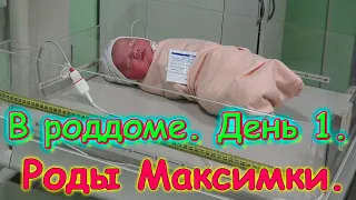 Роды Максима - как все было. Рожала в городском перинат. центре Иркутска. (01.21г.) Семья Бровченко.