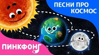 Вращаемся | Песня про космос | Пинкфонг песни для детей