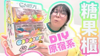 【DIY】做出迷你原宿卡哇伊糖果店 自己彩繪 韓國軟糖 鯊魚軟糖 吃播軟糖/Harajyuku kawaii candy a go go gummy cabinet DIY[NyoNyoTV妞妞TV]