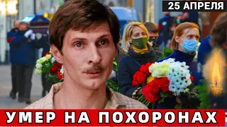 Случилось Рано Утром.. Умер Народный Артист России..