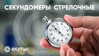 СЕКУНДОМЕРЫ СТРЕЛОЧНЫЕ (МЕХАНИЧЕСКИЕ) - ОБЗОР EXIMLAB