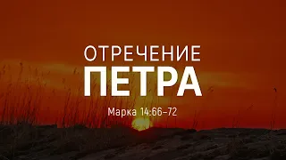 Отречение Петра | Марка 14:66–72 || Рик Холланд / Rick Holland