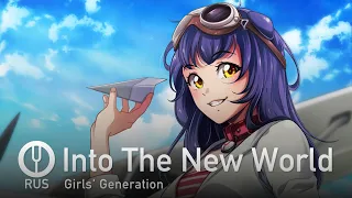 [Girls' Generation на русском] Into The New World [Onsa Media]