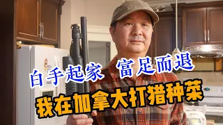 白手起家，富足而退，我在加拿大打猎种菜 Start empty-handed，rich and retired, I hunt and grow vegetables in Canada