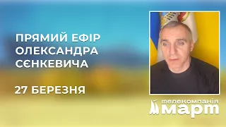 ТРК МАРТ: Прямий ефір від міського голови Миколаєва Олександра Сєнкевича - 27 березня