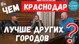 Переезд в КРАСНОДАР ➤работа и зарплаты в Краснодаре ➤отзывы переехавших в Краснодар 🔵Просочились