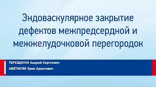 Аветисян Э.А. Терещенко А.С. Эндоваскулярное закрытие дефектов межпредсердной и межжелудочковой пер.