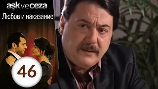 Любовь и наказание - серия 46