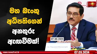 මහ බැංකු අධිපතිගෙන් අනතුරු ඇඟවීමක්! මේ යන විදිහටම නොගියොත් රටට මොකක් වෙයි ද?