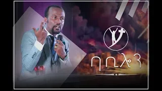 "ባቢሎን"  ትምህርት በአገልጋይ ዮናታን አክሊሉ Oct18፣ 2018 © MARSIL TV