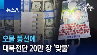 오물 풍선에 대북전단 20만 장 ‘맞불’ | 뉴스A