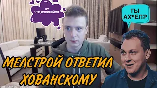 МЕЛСТРОЙ ОТВЕТИЛ ЮРЕ ХОВАНСКОМУ ПРЯМО НА СТРИМЕ! МЕЛСТРОЙ x ХОВАНСКИЙ! МЕЛСТРОЙ НАРЕЗКА