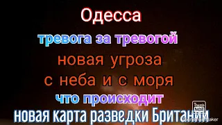 Одесса. Снова тревога. Угроза с неба и с моря. Что происходит