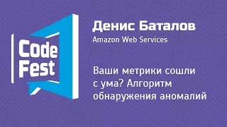 #Backend Денис Баталов — Ваши метрики сошли с ума? Алгоритм обнаружения аномалий