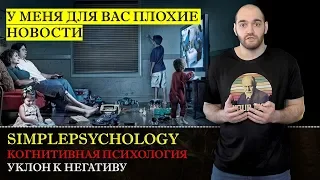 Когнитивные искажения #107. Уклон к негативу или "У меня для вас плохие новости"