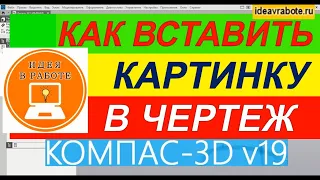 Как Вставить Картинку в Компас ► Уроки Компас 3D