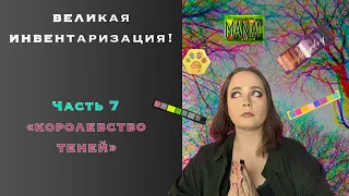 Великая инвентаризация! Часть 7 "Королевство теней"!/Моя коллекция теней часть 2