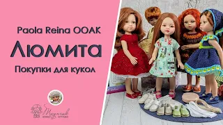 Паола Рейна ООАК Люмита. Покупки для кукол: обувь для Руби Ред и колготки для Паолочек.