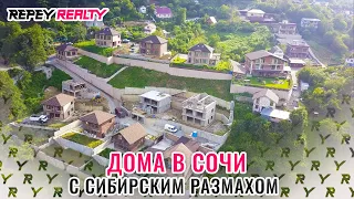 Дома в Сочи с Сибирским размахом и видом на горы