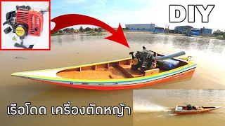 how to make a big rc boat Lawn mower เรือโดดบังคับ เครื่องตัดหญ้า