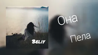 Beliy-она пела #песня #песнядлядуши #спокойная_музыка