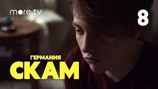 СКАМ. Германия | 3 сезон | 8 серия