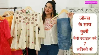 जीन्स को कुर्ती के साथ कैसे Style करें | 7 Ways to Style Jeans with Kurtis | Perkymegs Hindi