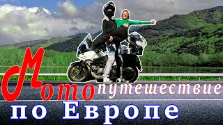 Путешествие на мотоцикле по Европе из России ТРЕЙЛЕР | Motorcycle eurotrip on V-strom 650