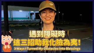 遇到障礙，這三招助我在2023年化險為夷！你也可以！3 Ways I Turned My Obstacles Into Blessings In 2023! You Can Too!