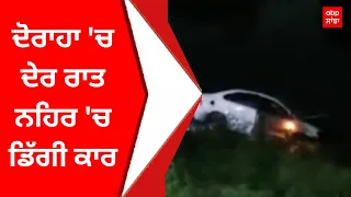 Car Accident : ਦੋਰਾਹਾ 'ਚ ਦੇਰ ਰਾਤ ਨਹਿਰ 'ਚ ਡਿੱਗੀ ਕਾਰ