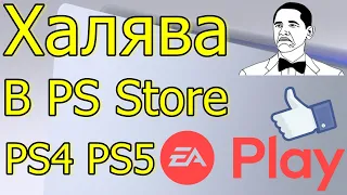 ХАЛЯВА В PS STORE PS4 PS5 44 ИГРЫ EA PLAY!