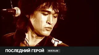 ОШЕЛОМЛЯЮЩИЙ ФИЛЬМ О ЛЕГЕНДЕ РУССКОГО РОКА! Последний Герой. Виктор Цой. Документальный Фильм