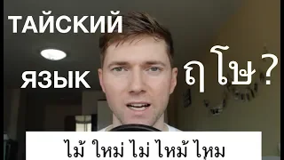 Что такое тайский язык?